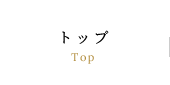 トップ
