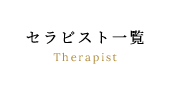 セラピスト一覧