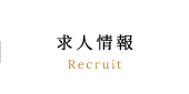 求人情報