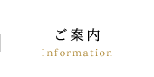 ご案内