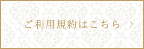 ご利用規約はこちら