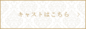 キャストはこちら